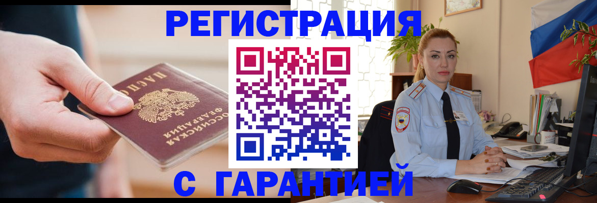 временная регистрация гарантия в Канске
