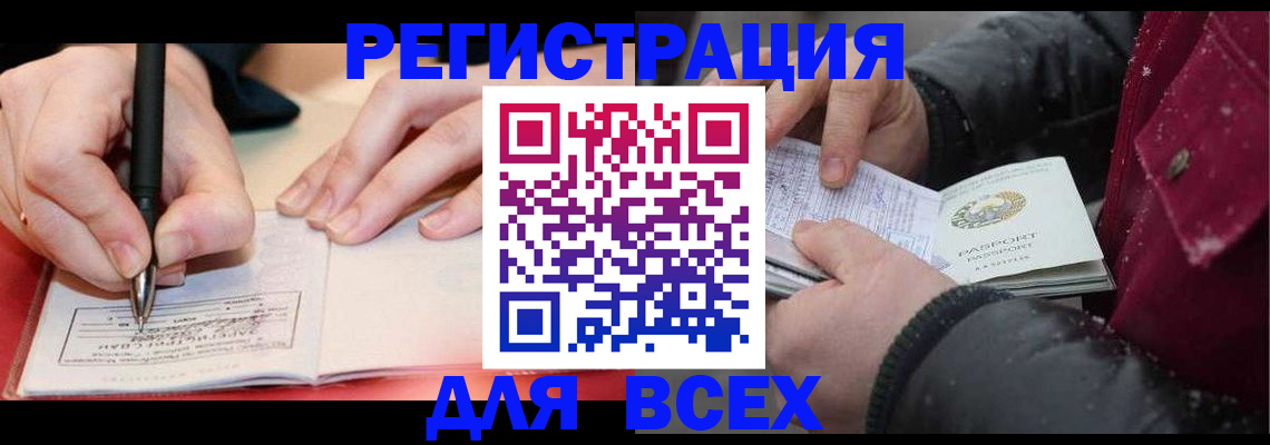 временная регистрация для всех в Канске