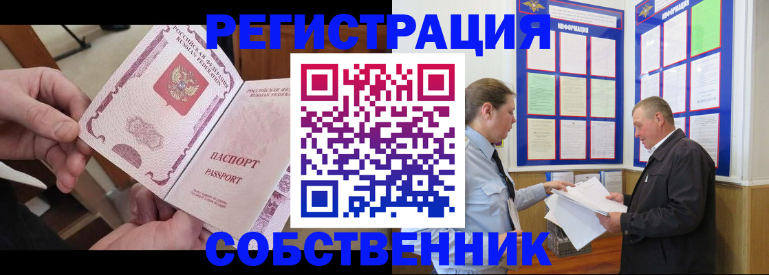 прописка от собственника в Канске